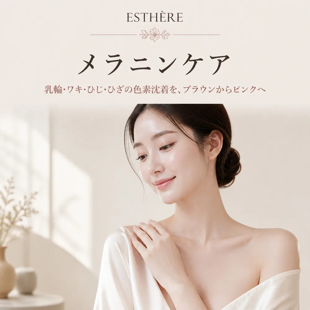 メラニンケア 乳輪・ワキ・ひじ・ひざの色素沈着をブラウンからピンクへ — エステールエステ