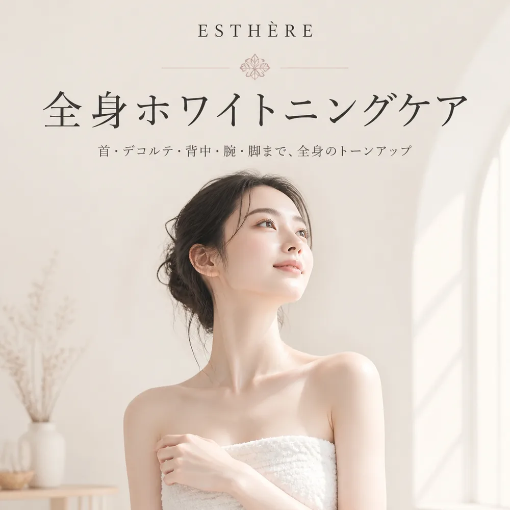 全身ホワイトニングケア 首・デコルテ・背中・腕・脚のトーンアップ — エステールエステ